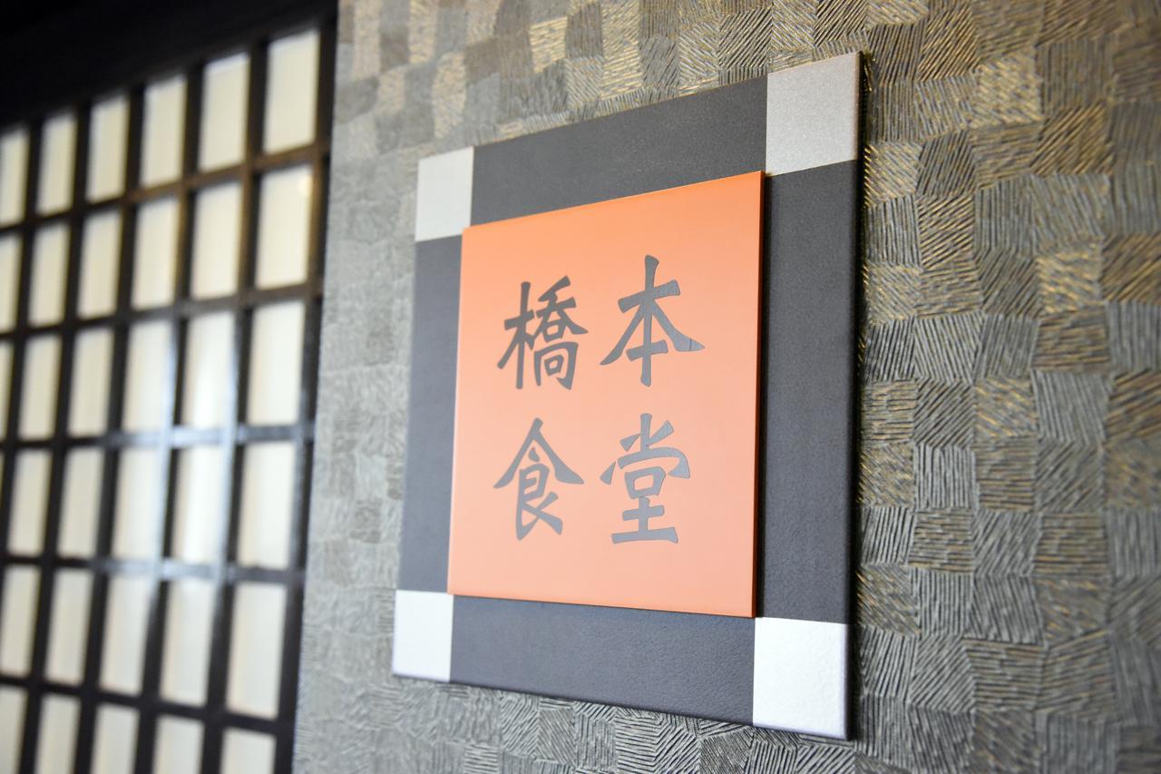 哈塔格桥本酒店