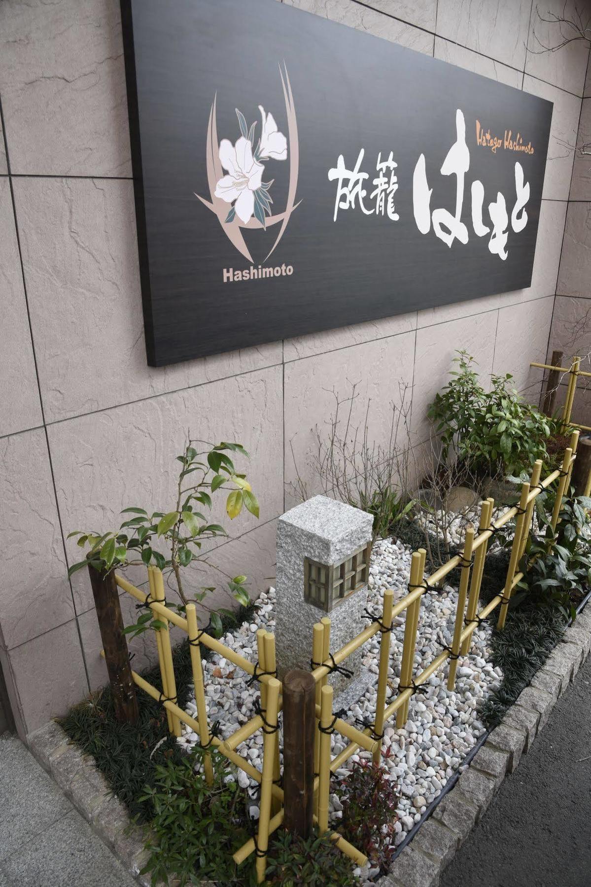 酒店 哈塔格桥本酒店 2*