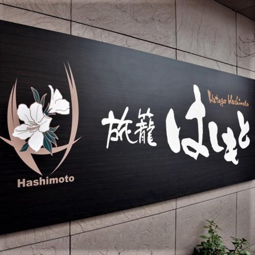 哈塔格桥本酒店 酒店 大洲